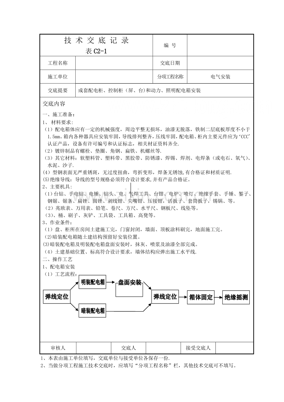 电气安装技术交底记录.doc_第1页