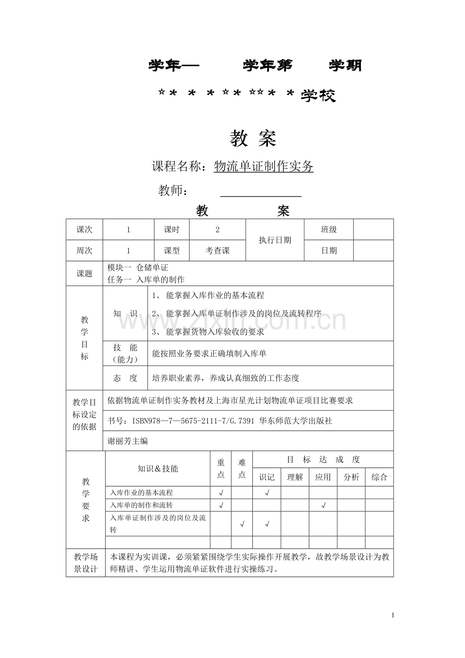 物流单证制作实务.第一版.电子教案.doc_第1页