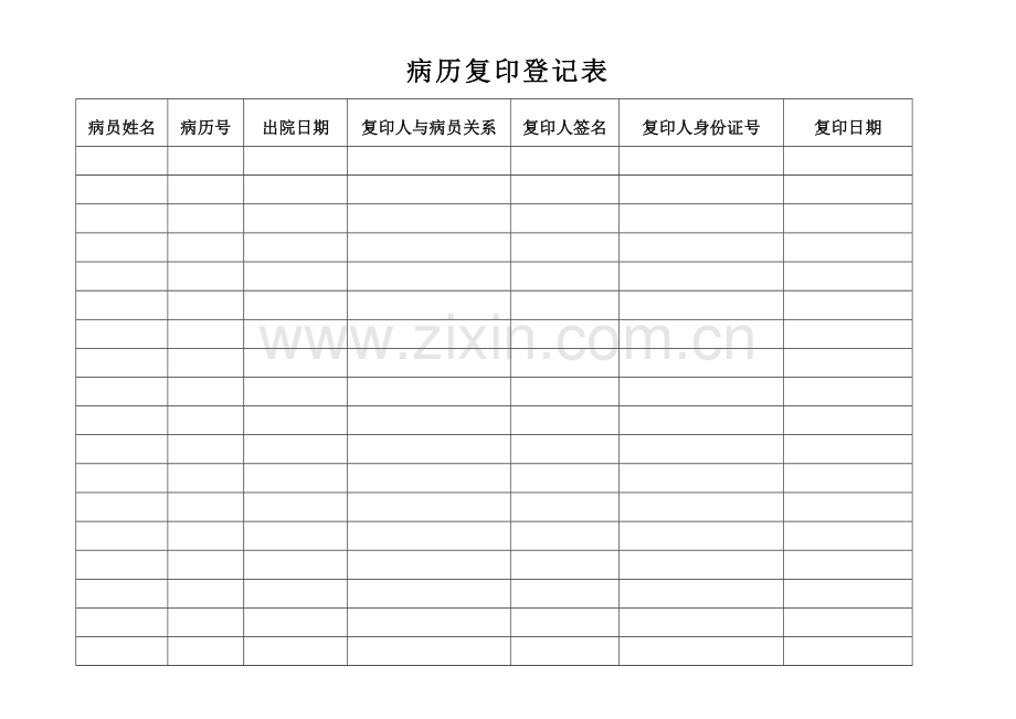 病历复印登记表.doc_第1页