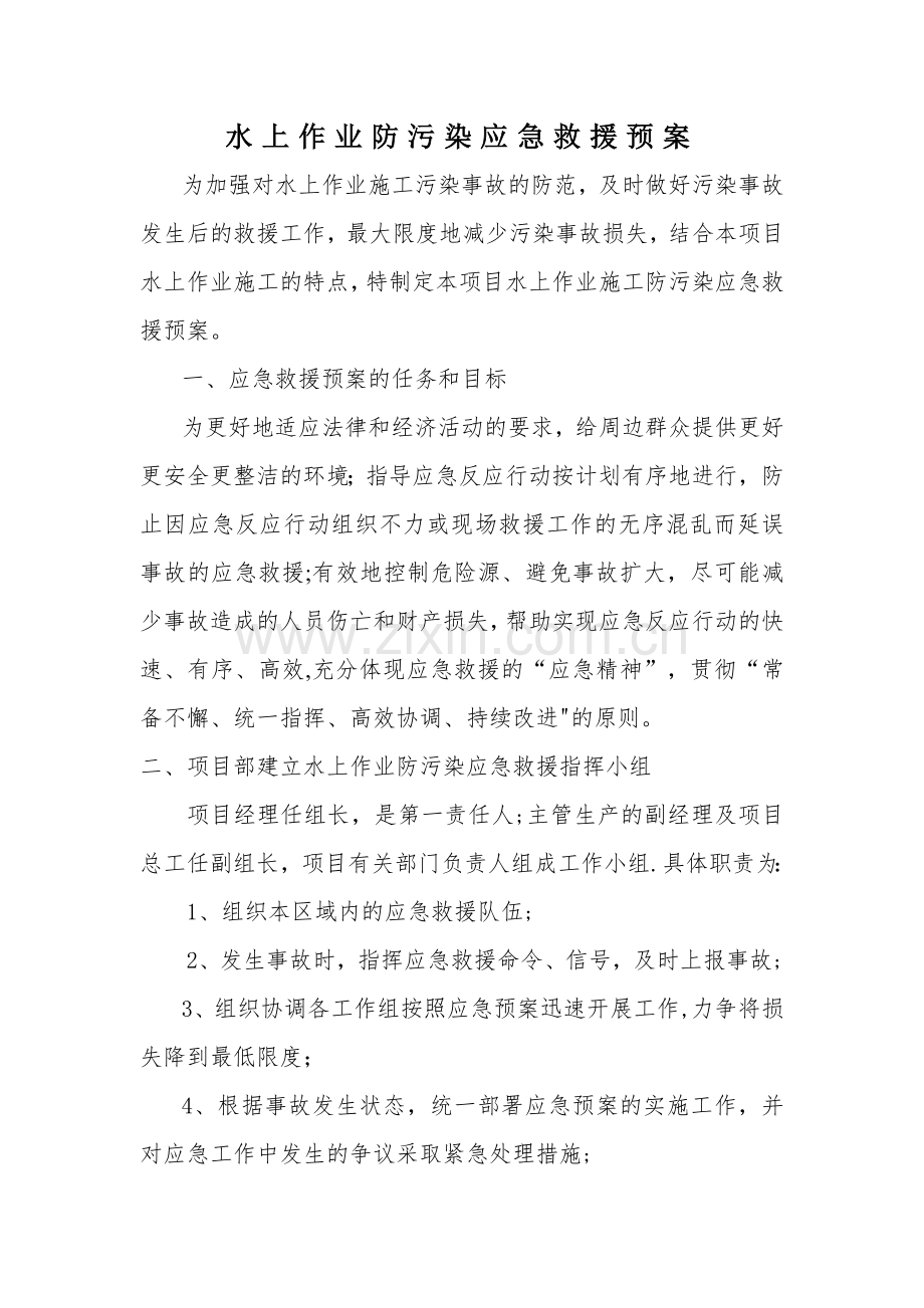 水上作业防污染应急救援预案.doc_第1页