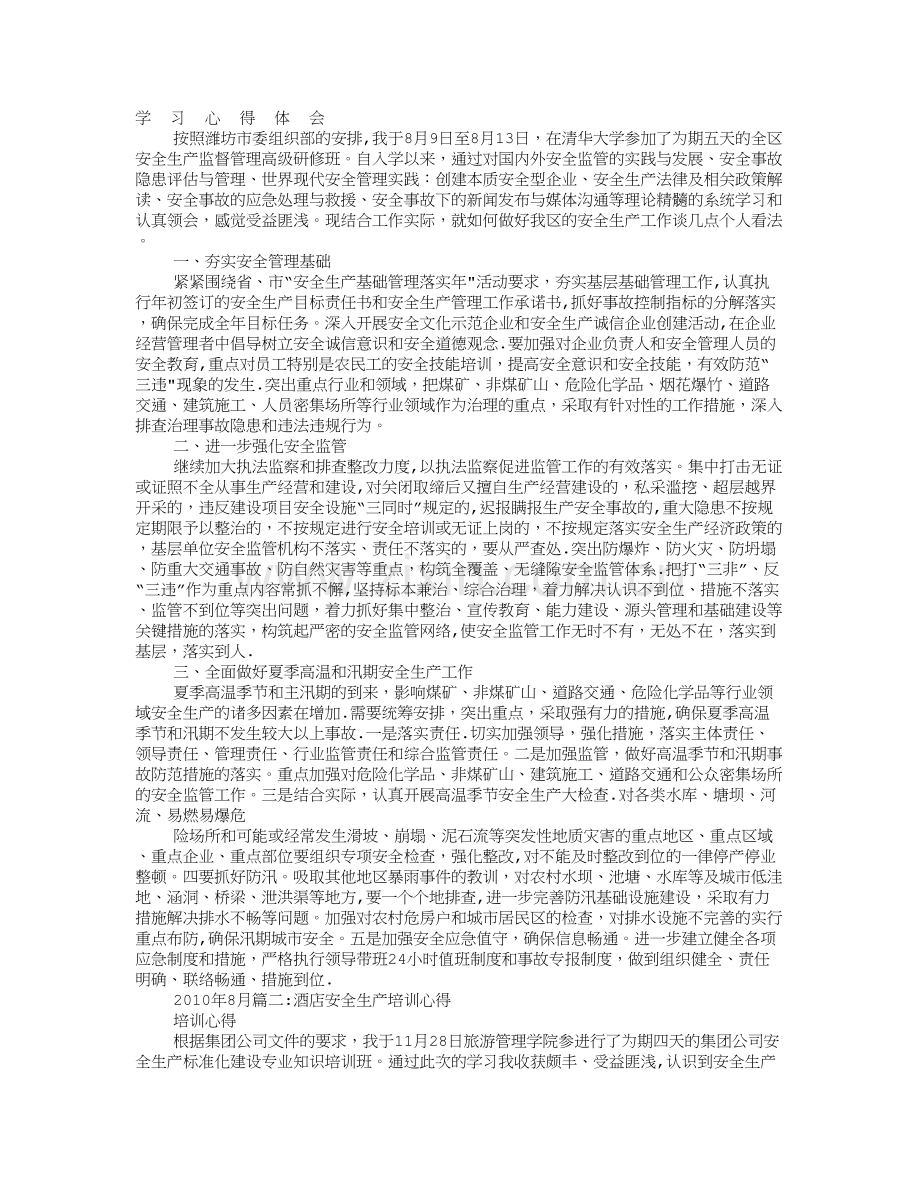 安全生产培训学习心得体会.doc_第1页