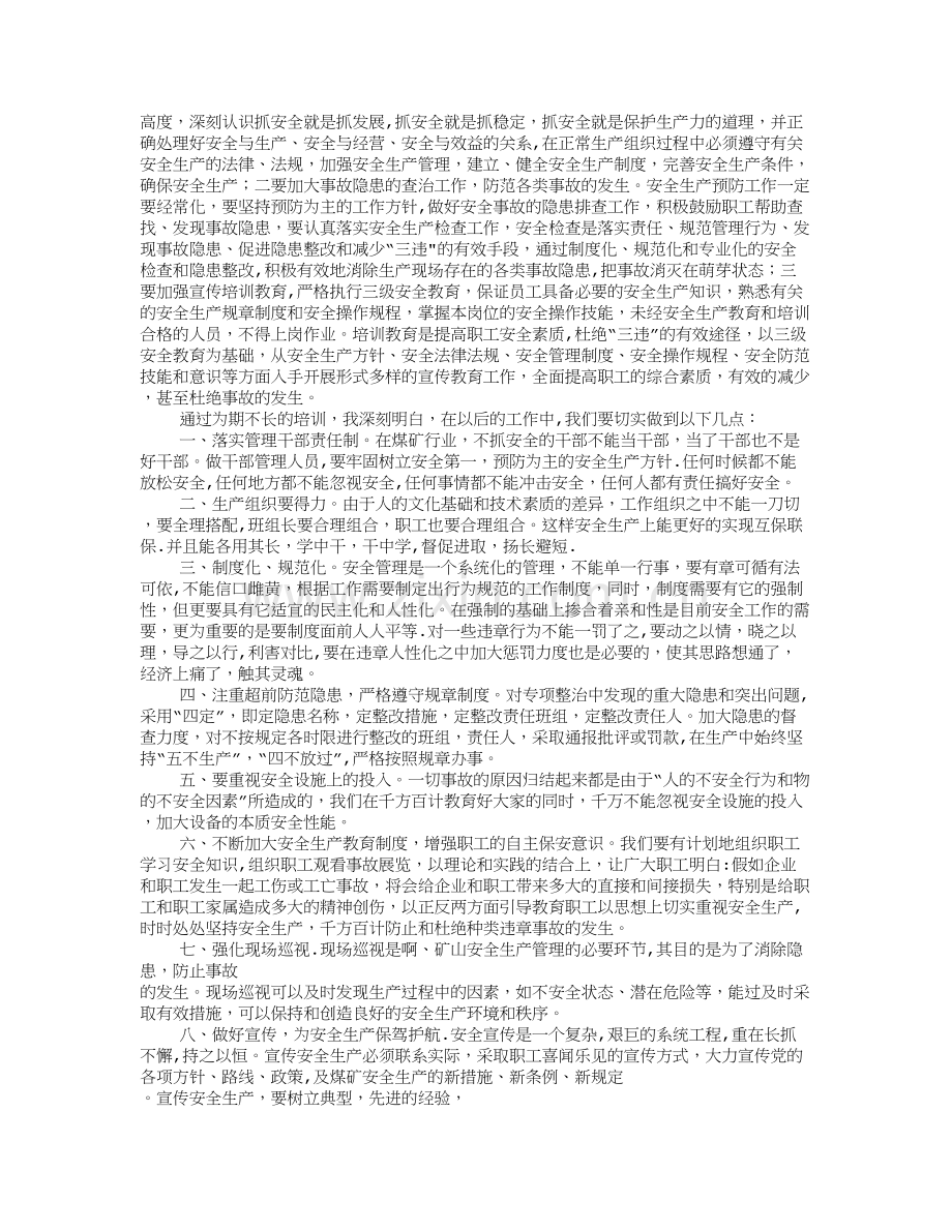 安全生产培训学习心得体会.doc_第3页