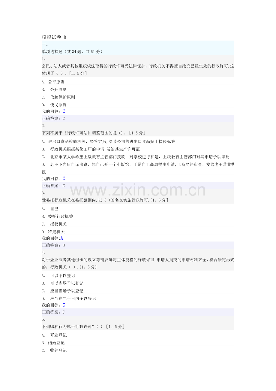 执法考试模拟试卷-8.doc_第1页