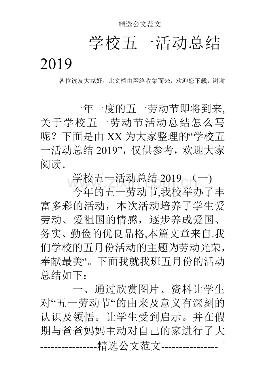 学校五一活动总结2019.doc_第1页