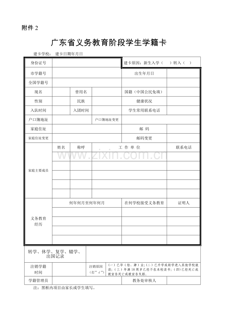 广东省义务教育阶段学生学籍卡表格.doc_第1页