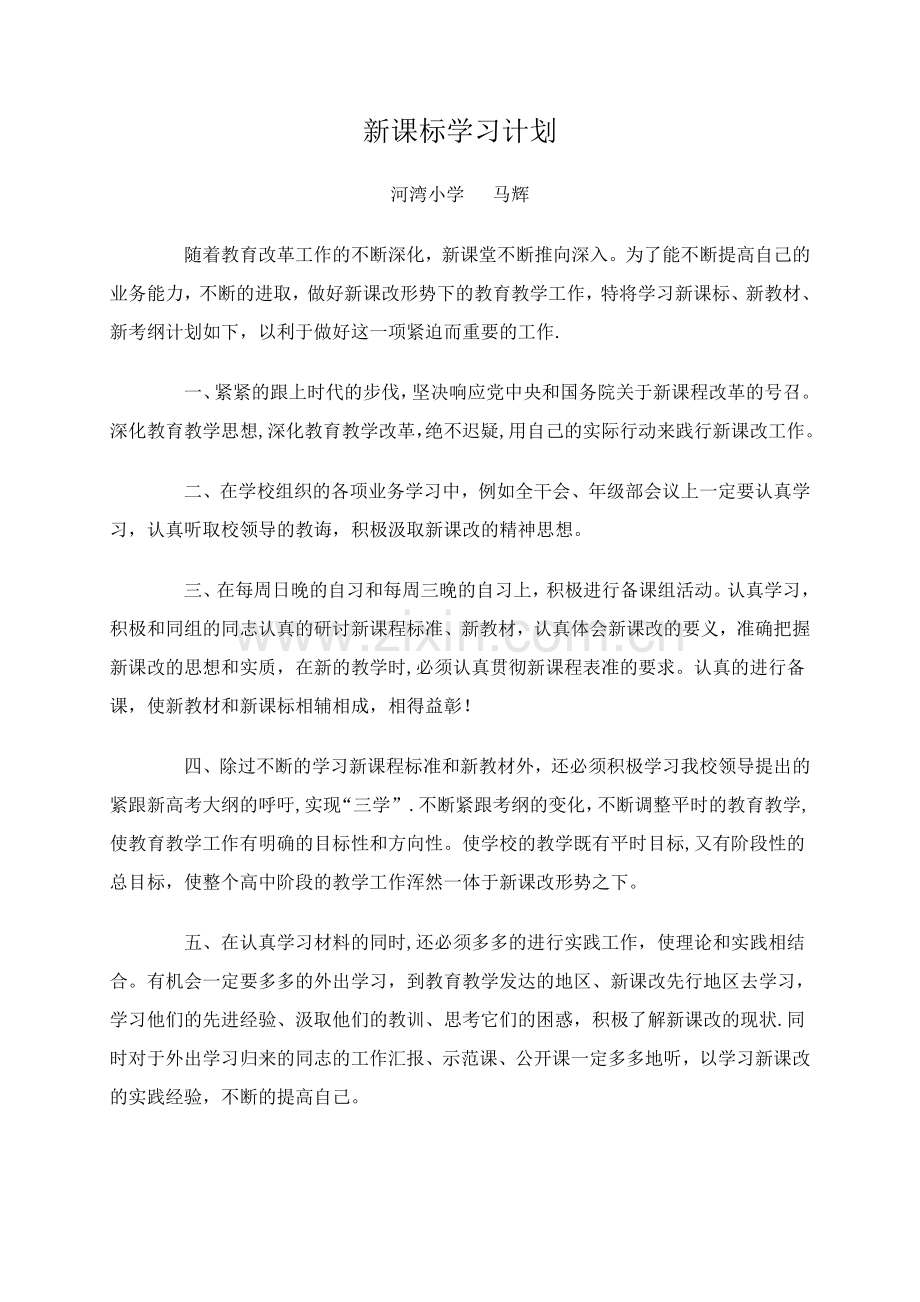 新课标学习计划.doc_第1页