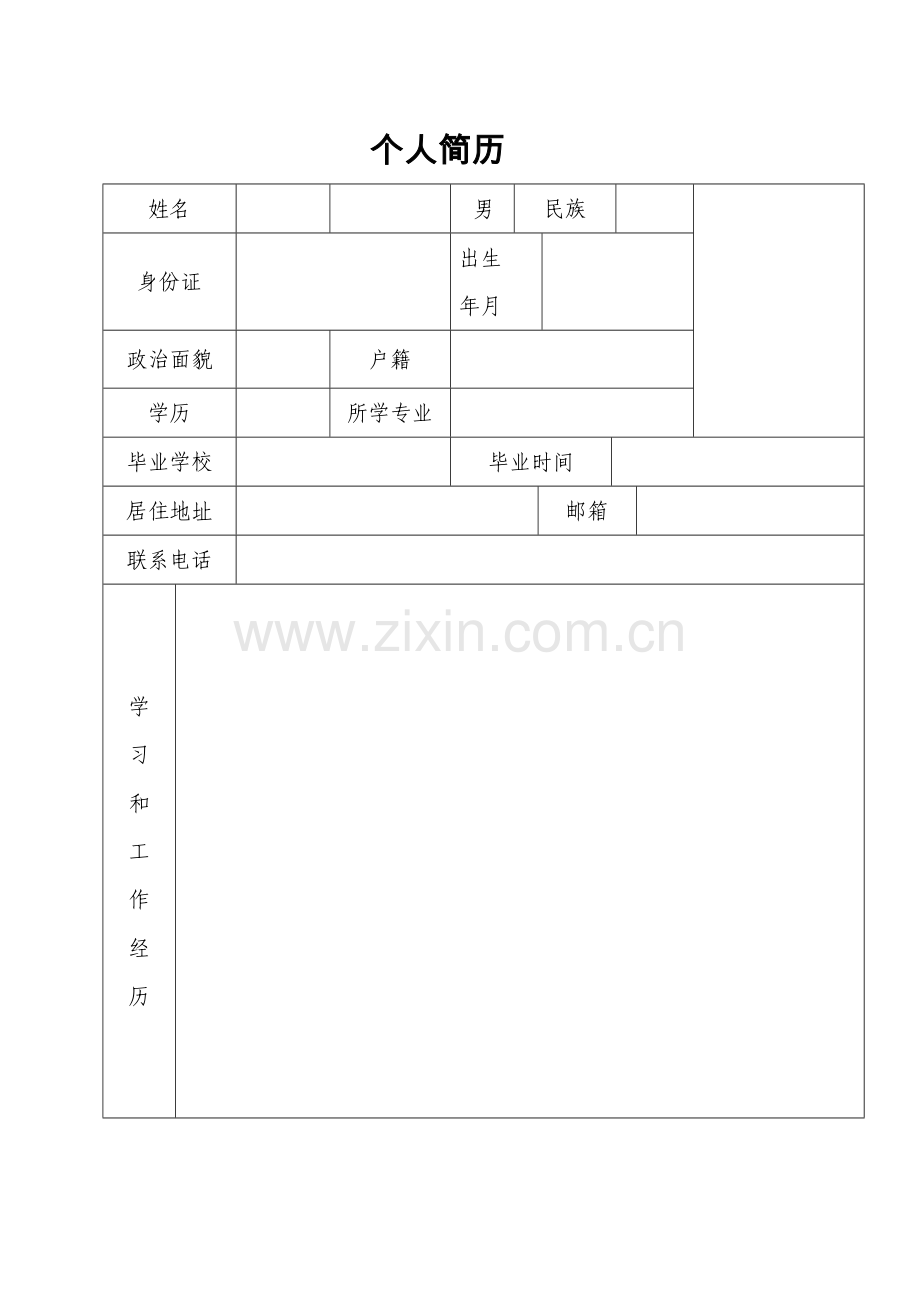 表格式个人简历模版.doc_第1页