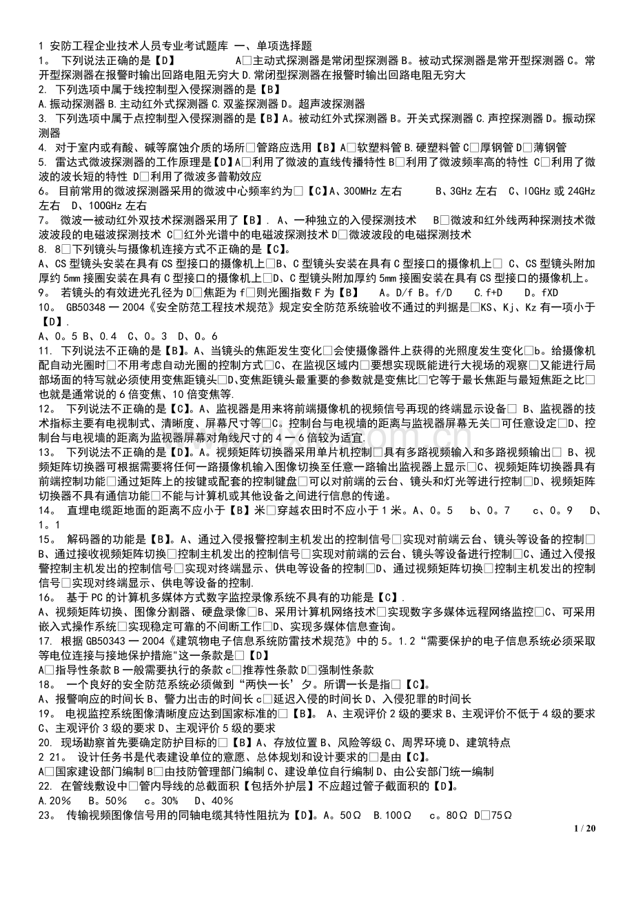 安防工程企业技术人员专业考试题库.doc_第1页