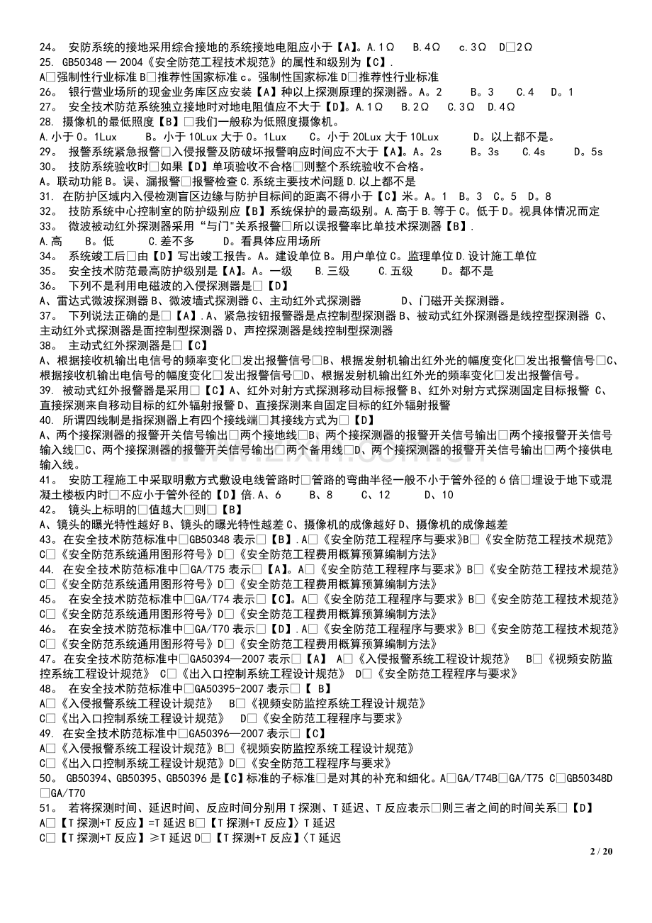 安防工程企业技术人员专业考试题库.doc_第2页