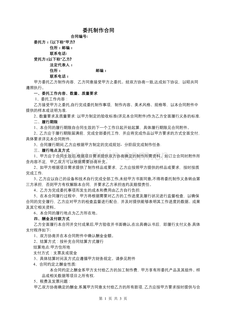 委托制作合同.doc_第1页