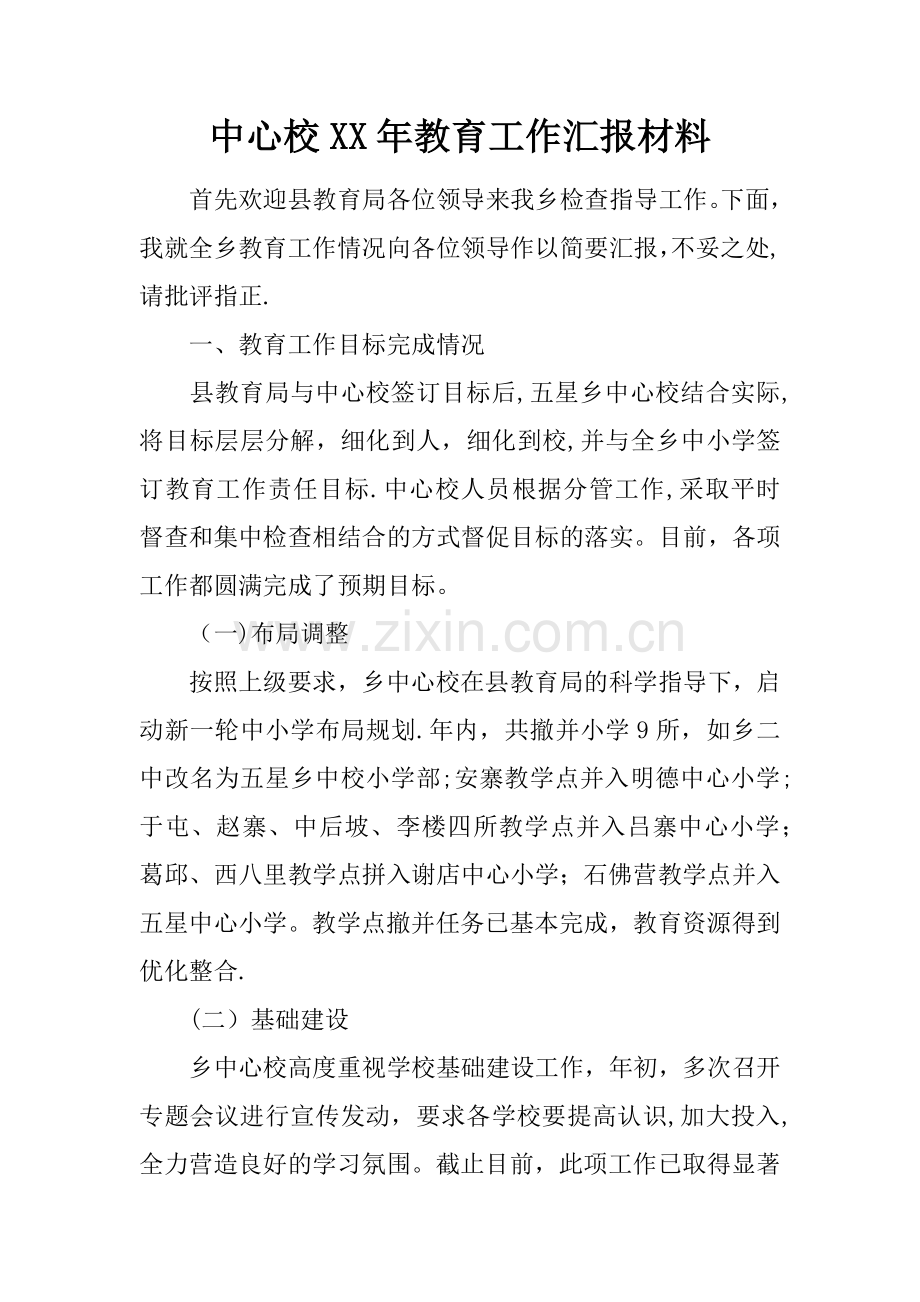 中心校XX年教育工作汇报材料.docx_第1页