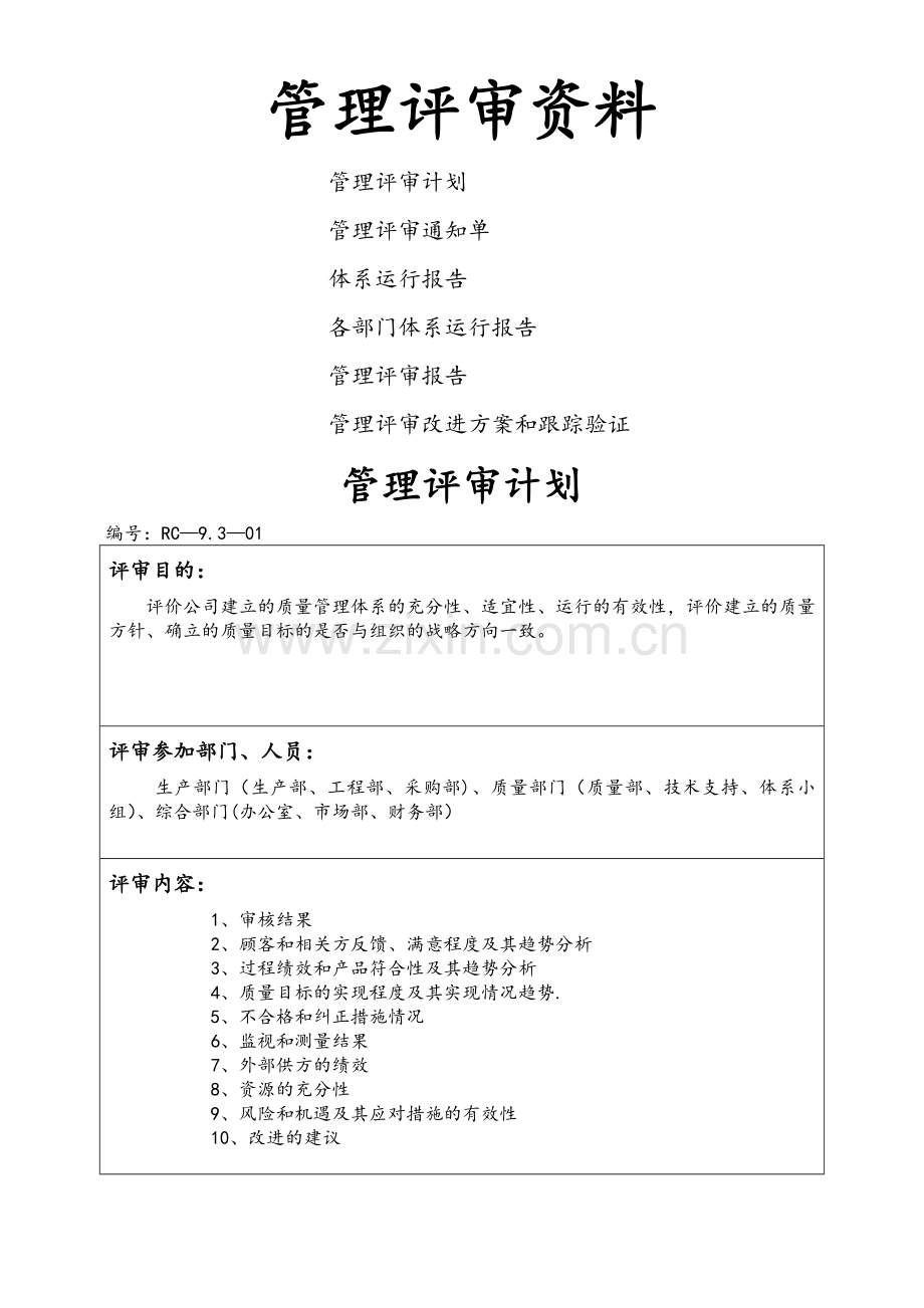 自创的9001新版完整的管理评审.doc_第1页