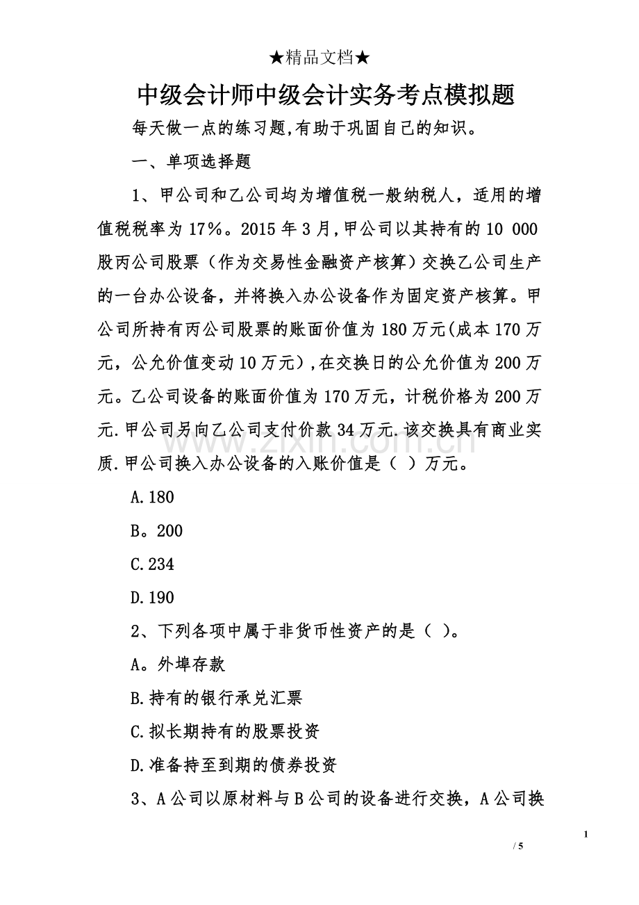 中级会计师中级会计实务考点模拟题.doc_第1页