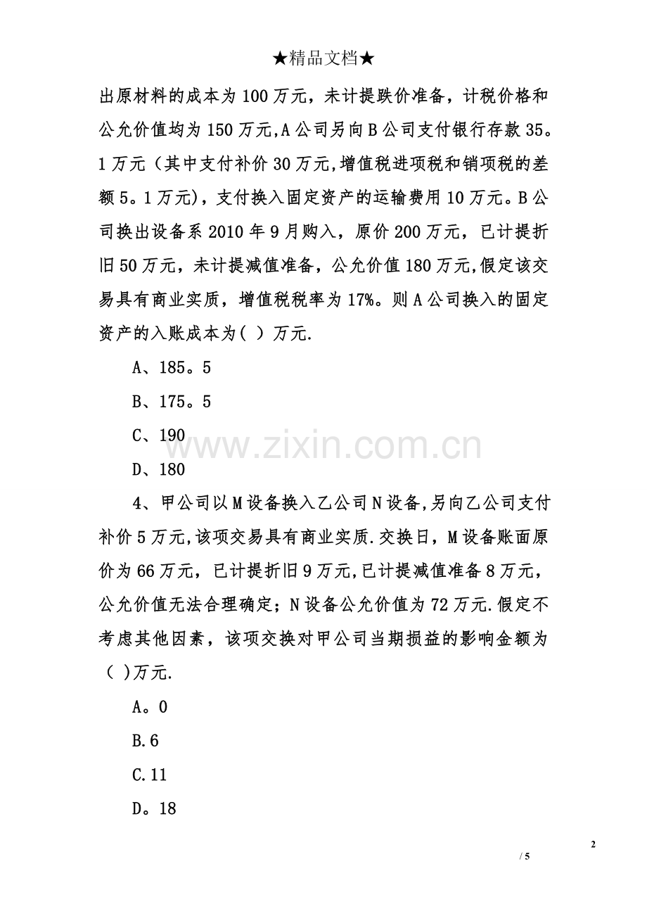 中级会计师中级会计实务考点模拟题.doc_第2页