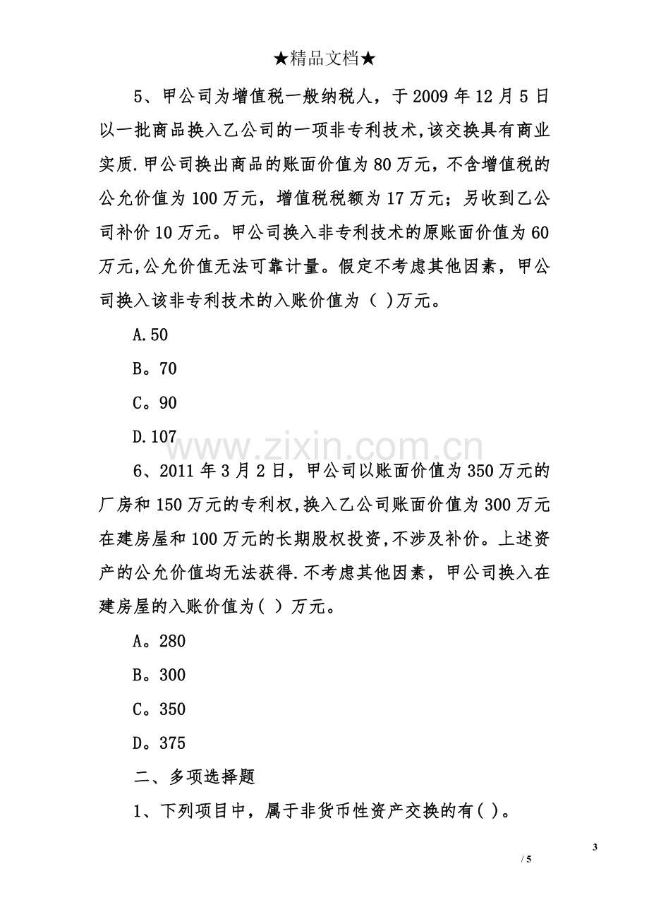 中级会计师中级会计实务考点模拟题.doc_第3页