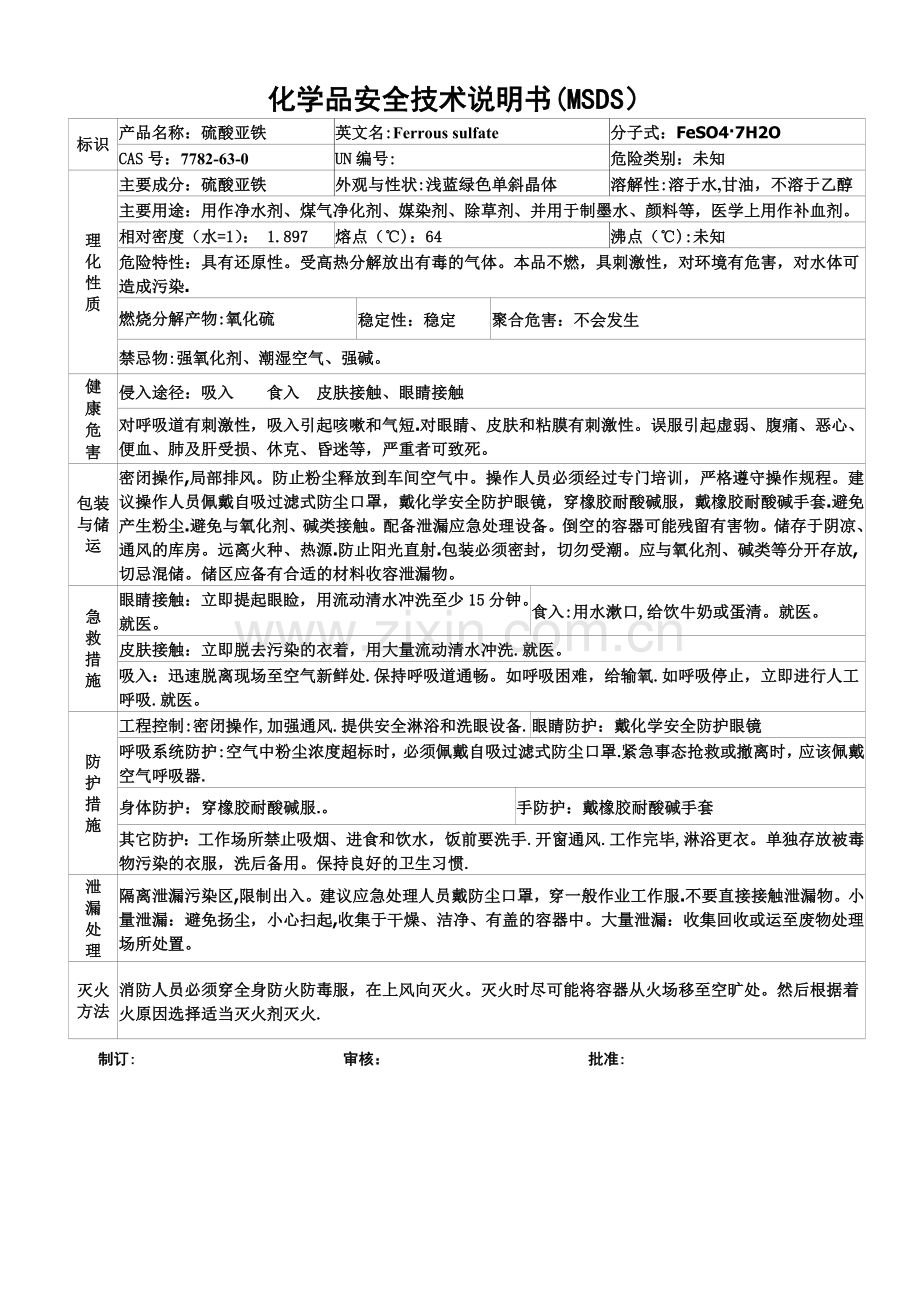 硫酸亚铁安全技术说明书MSDS.doc_第1页