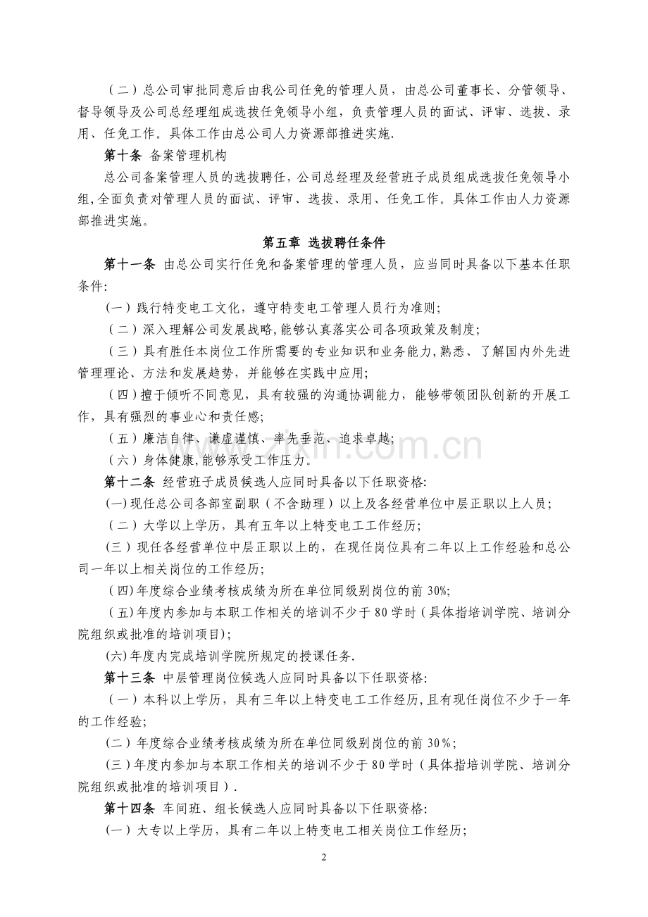 中高层管理员工(干部)竞聘选拔聘任管理办法.doc_第2页