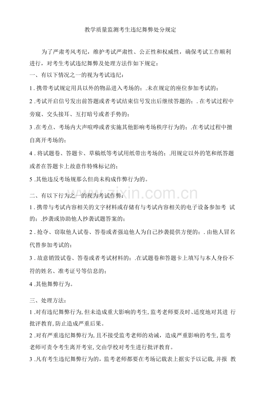 教学质量监测考生违纪舞弊处罚规定.docx_第1页