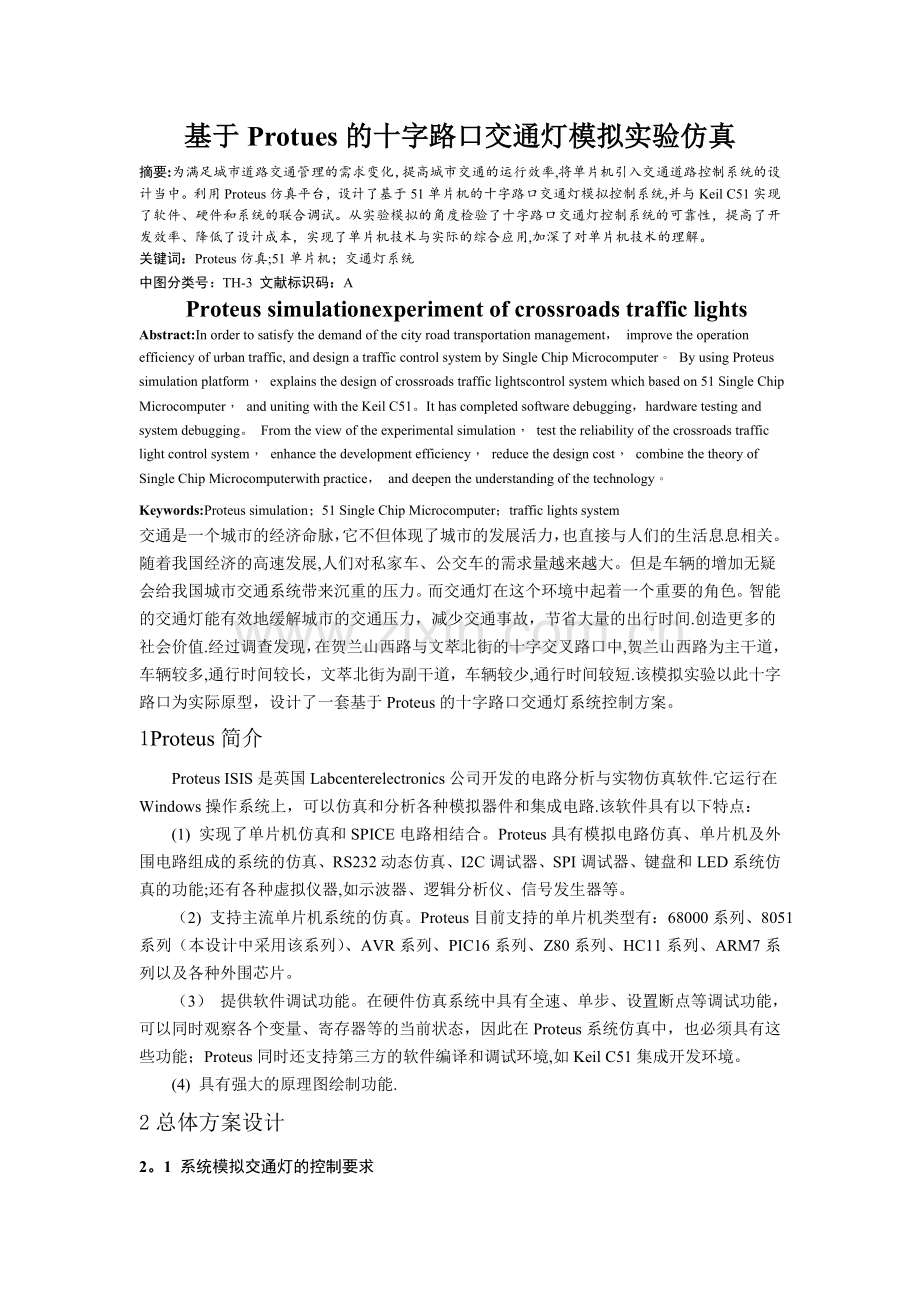 基于Protues的十字路口交通灯模拟实验仿真.doc_第1页