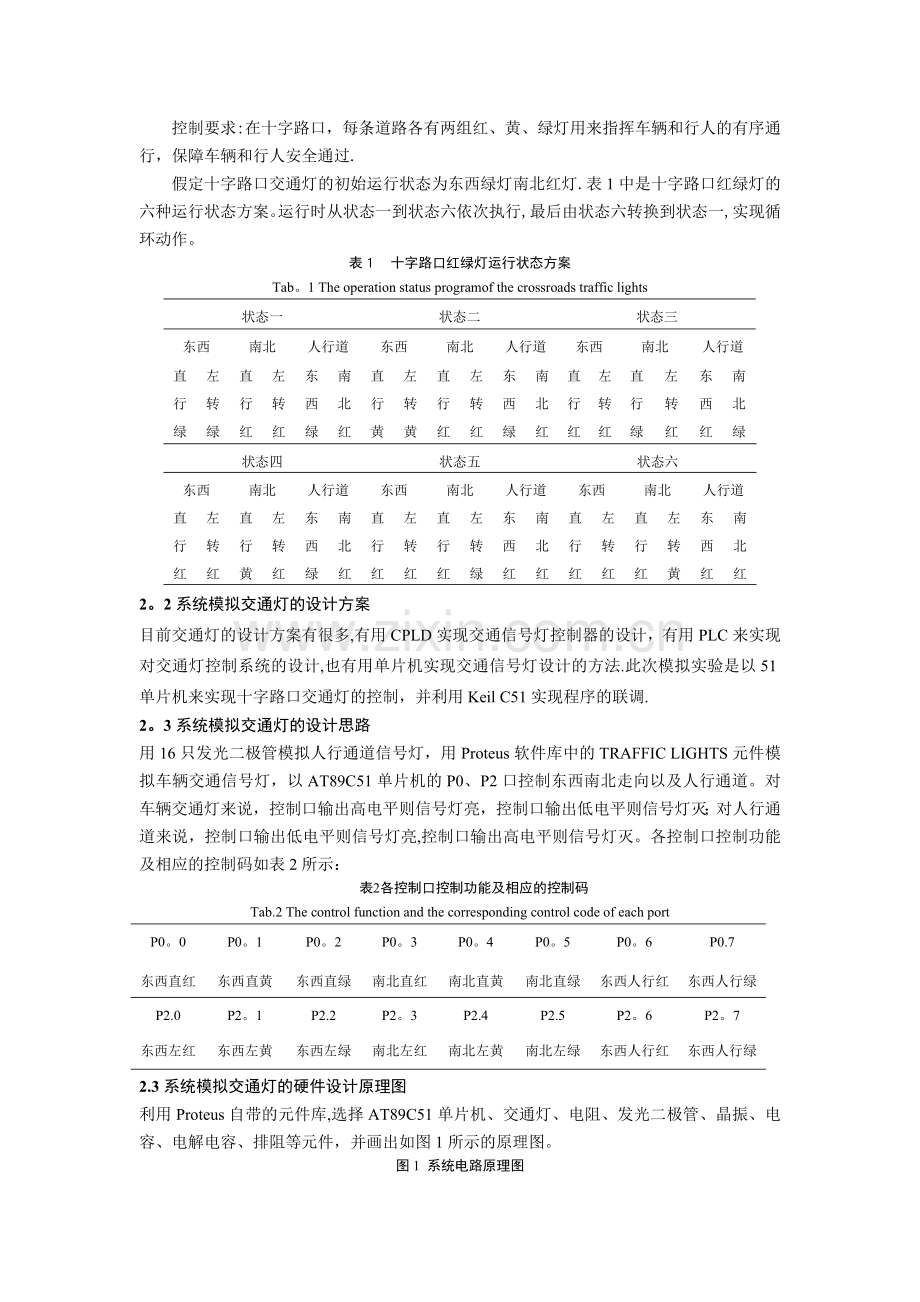 基于Protues的十字路口交通灯模拟实验仿真.doc_第2页