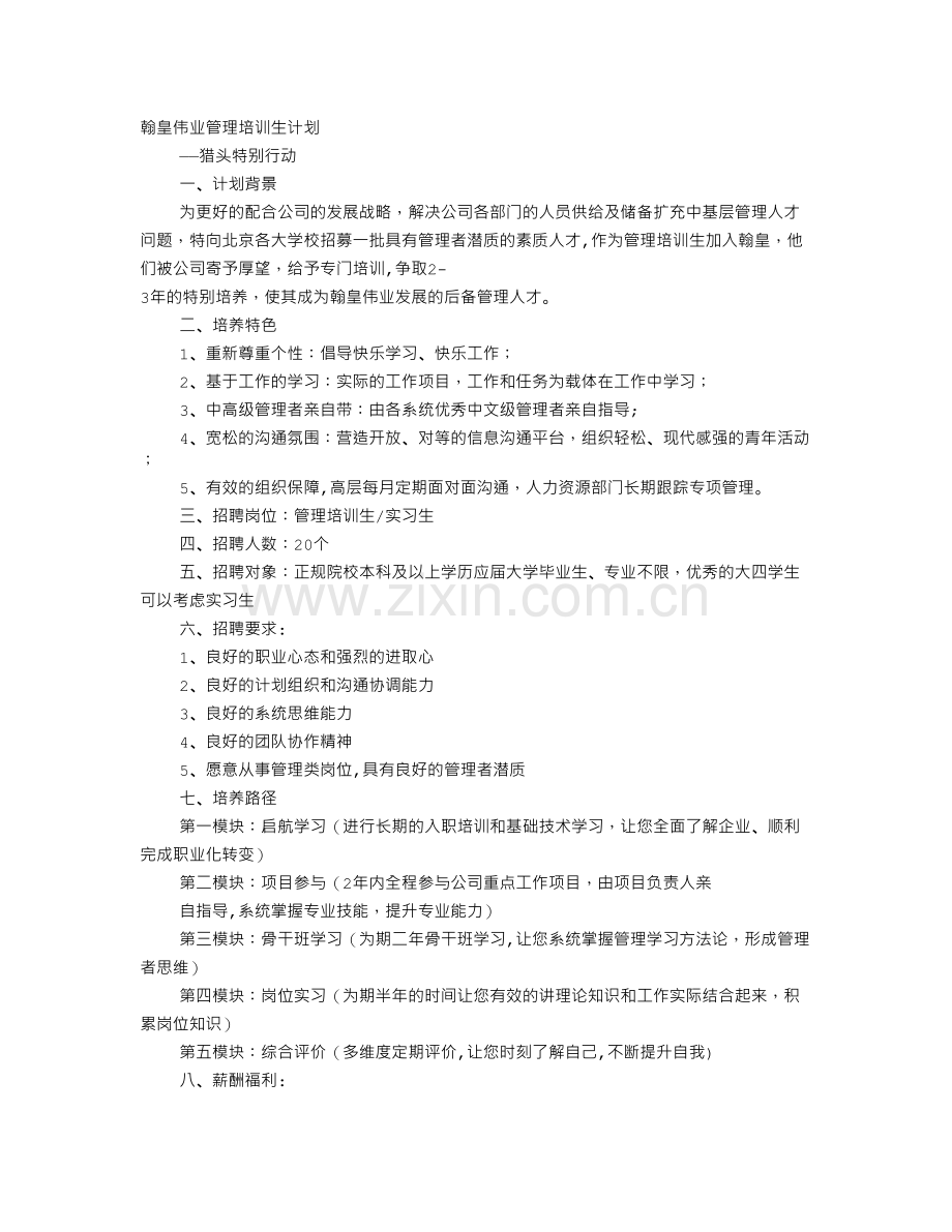 管理培训生培训计划.doc_第1页