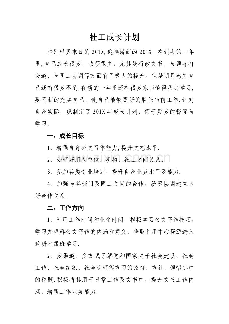 社工个人成长计划.doc_第1页