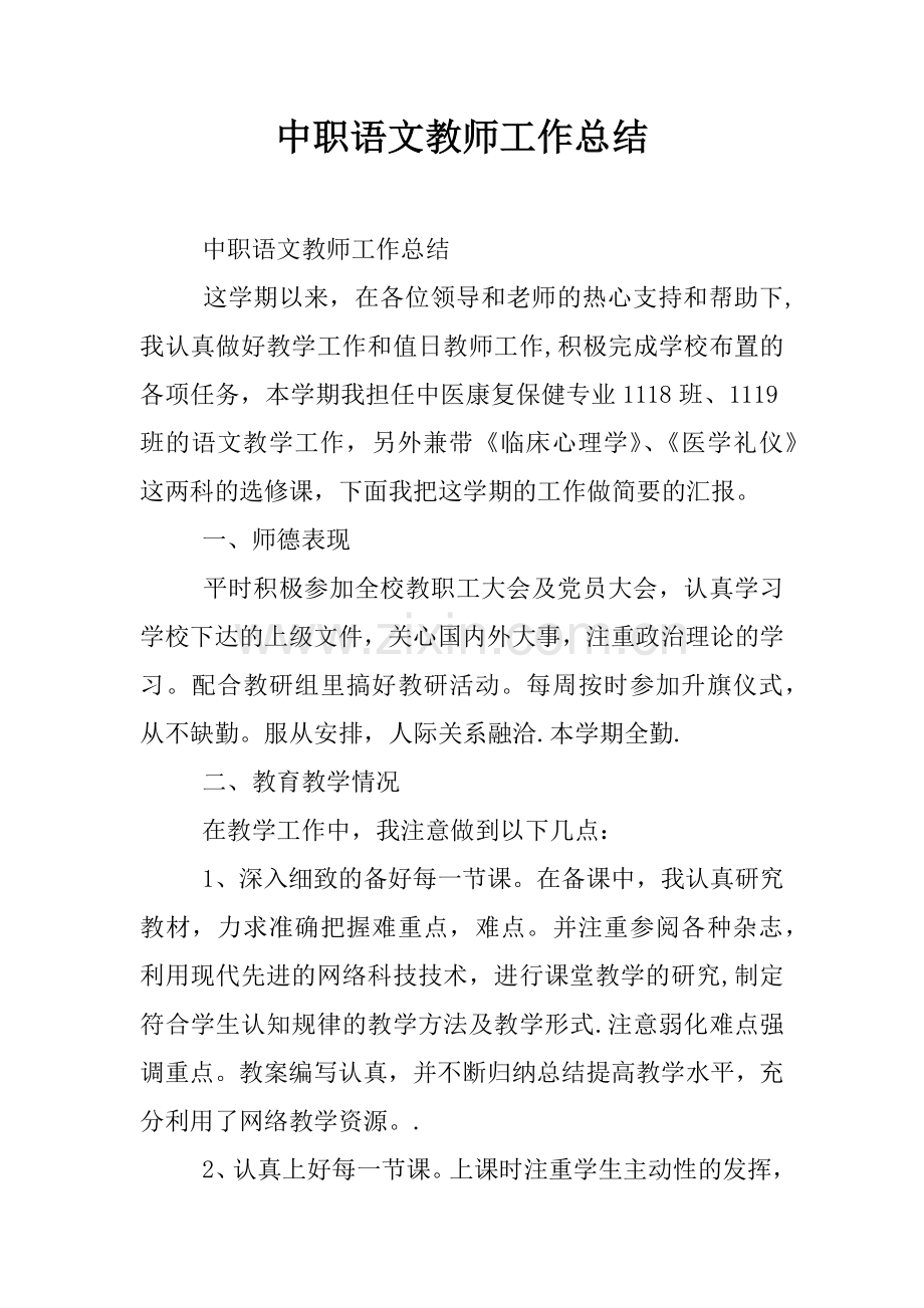 中职语文教师工作总结.docx_第1页