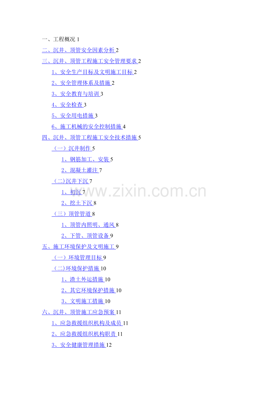 沉井、顶管工程安全专项施工方案.doc_第2页