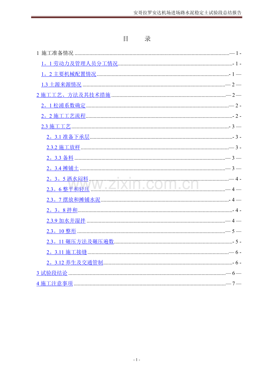 水泥稳定土试验段总结报告.doc_第1页