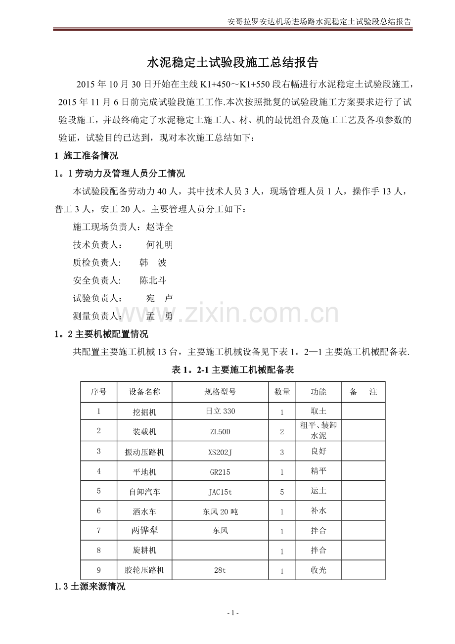 水泥稳定土试验段总结报告.doc_第2页