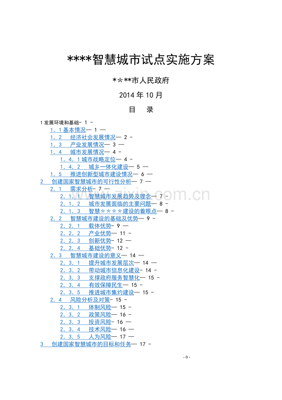 智慧城市顶层设计方案书.doc_第1页