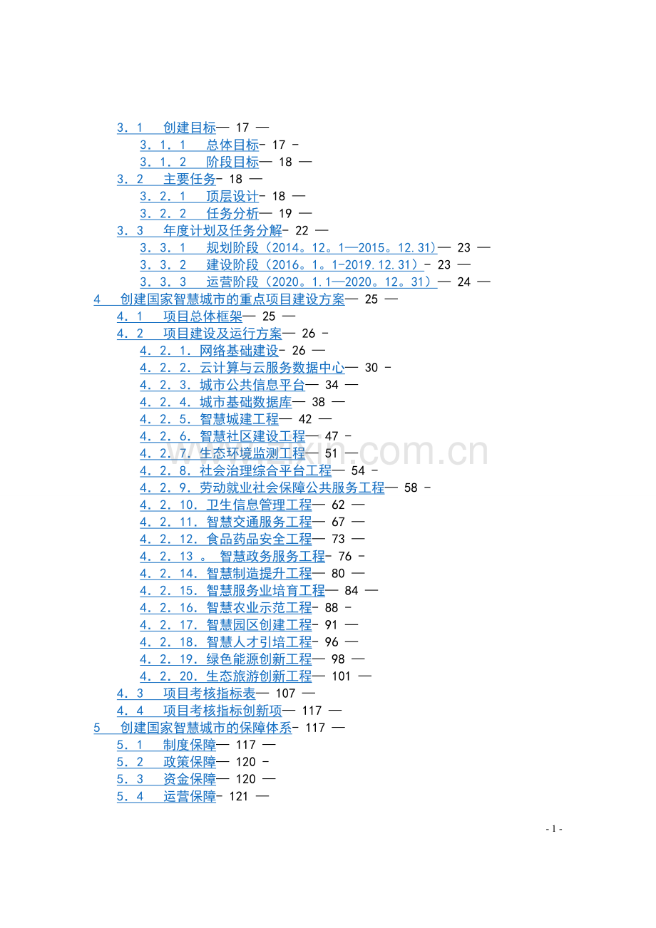 智慧城市顶层设计方案书.doc_第2页