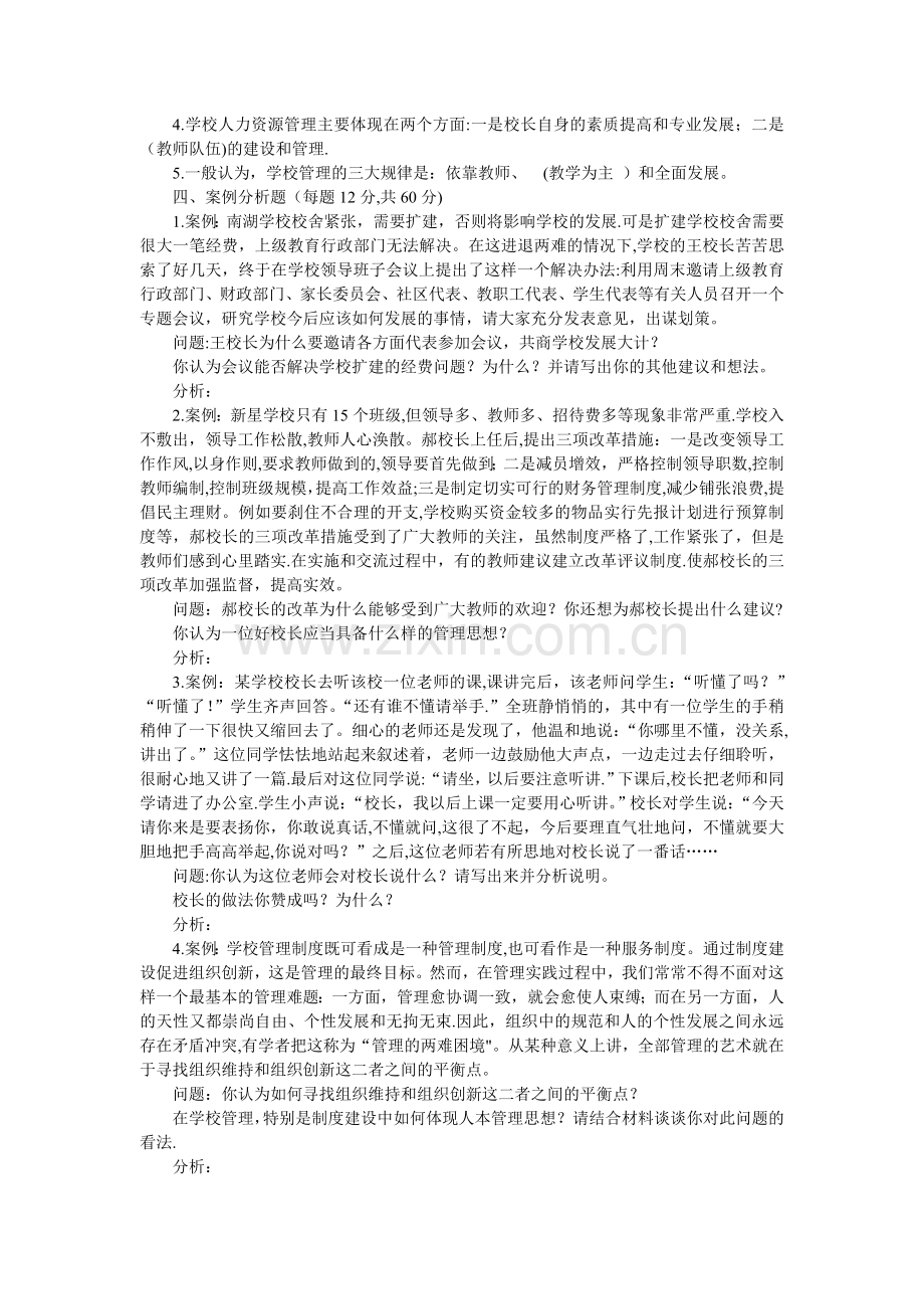 中小学行政管理后备干部选拔考试试题及部分答案.doc_第2页