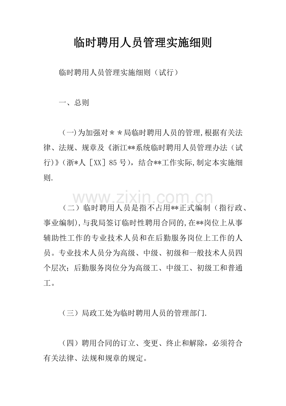 临时聘用人员管理实施细则.docx_第1页