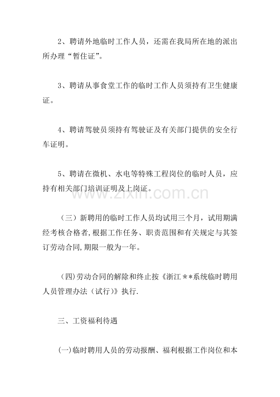 临时聘用人员管理实施细则.docx_第3页