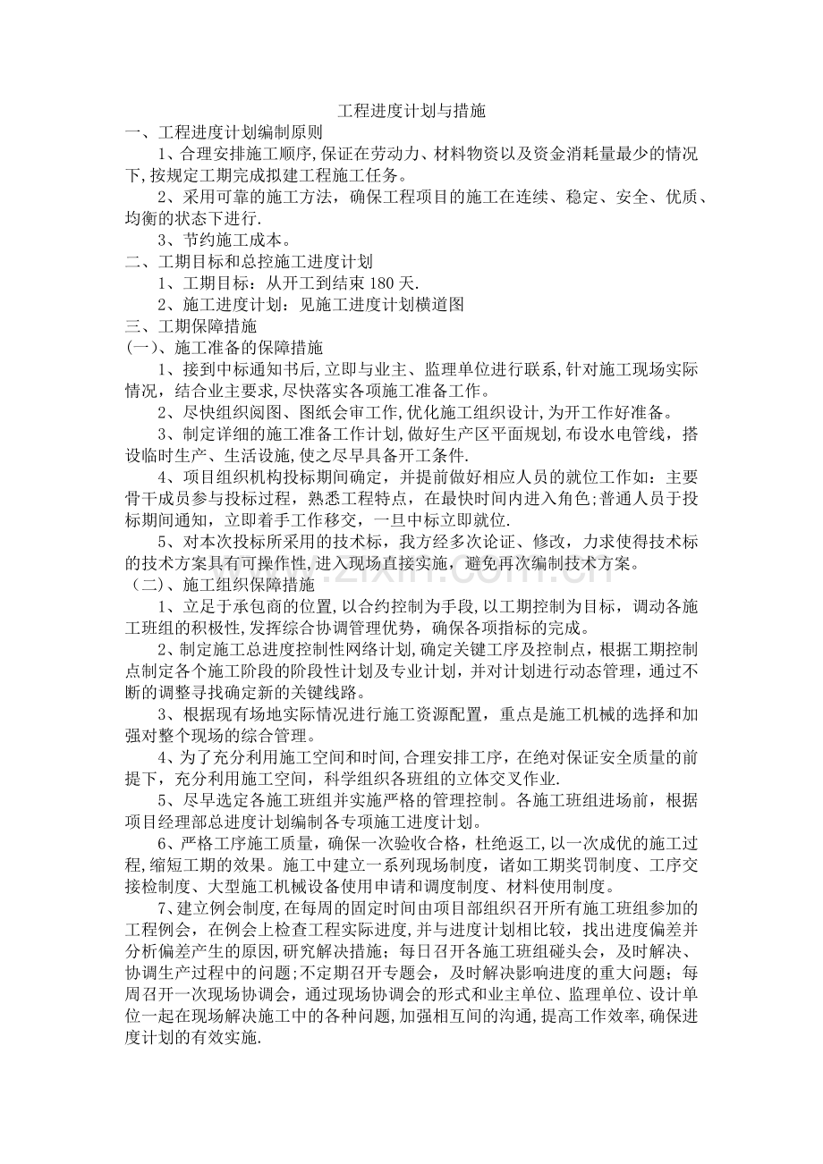 工程进度计划与措施16100.doc_第1页