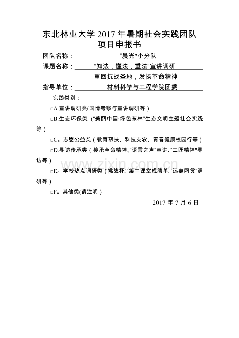 社会实践项目申报书-社会实践项目申请书.doc_第1页