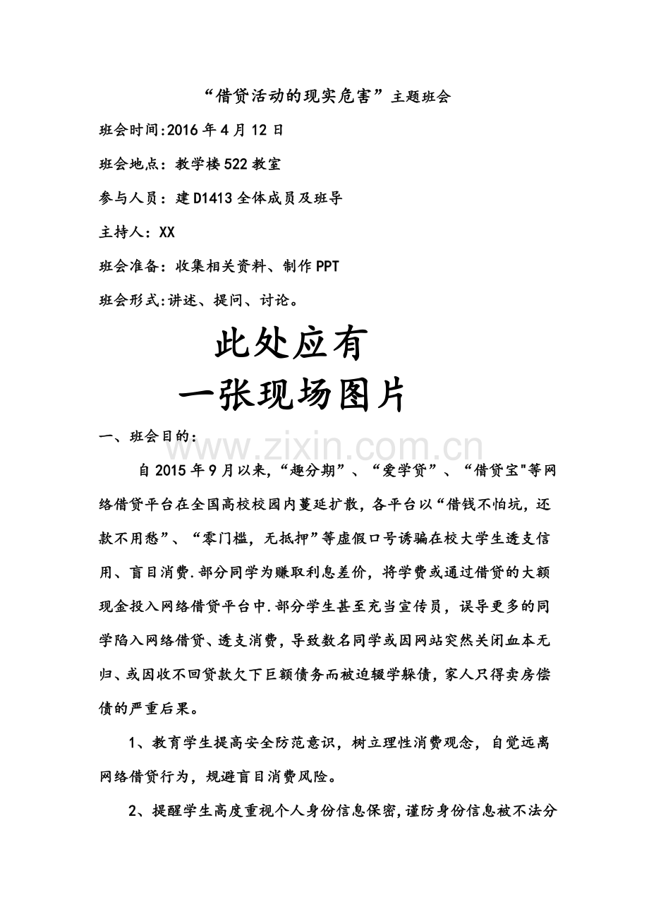 网络借贷的现实危害”主题班会总结范文.doc_第1页