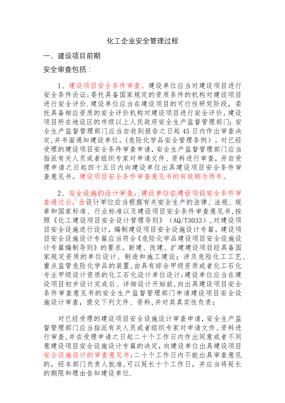 建设项目安全管理过程.doc_第1页