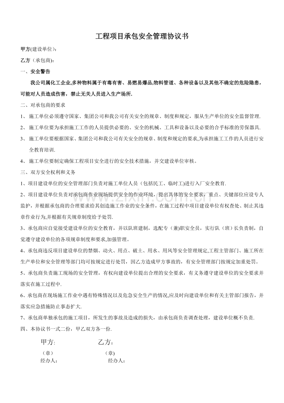 承包商安全协议88599.doc_第1页