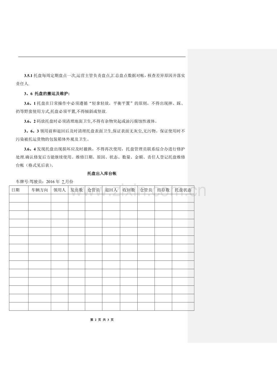 托盘使用管理办法.doc_第2页