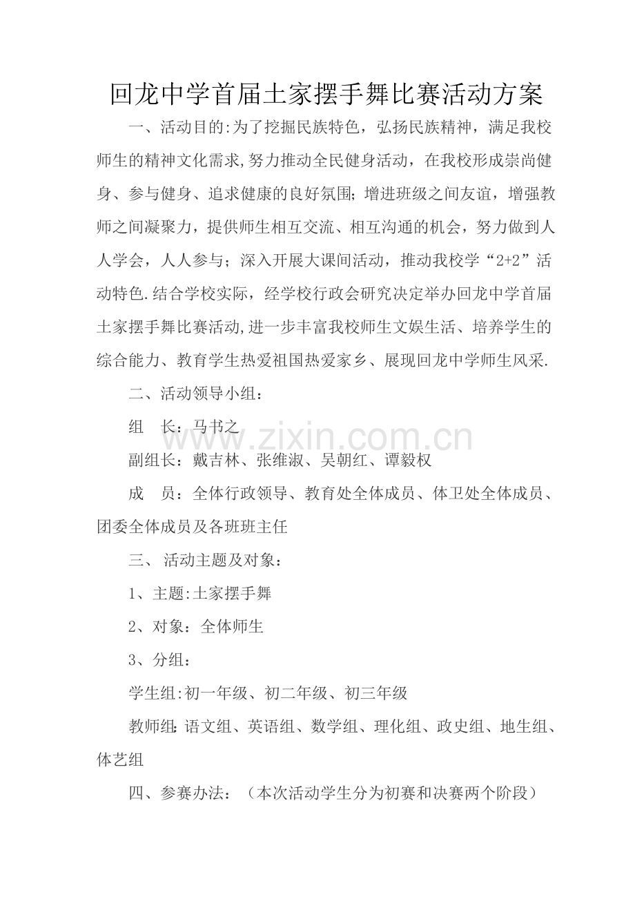 摆手舞比赛方案.doc_第1页