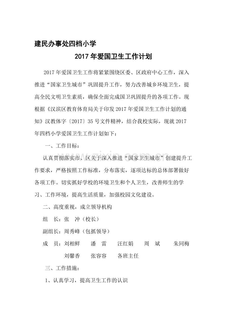 2017爱国卫生工作计划.doc_第1页