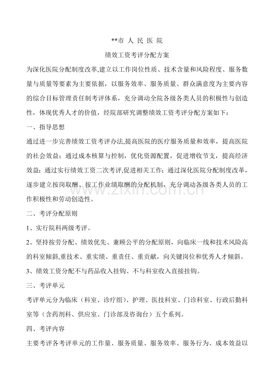 某市人民医院绩效考核方案.doc_第1页