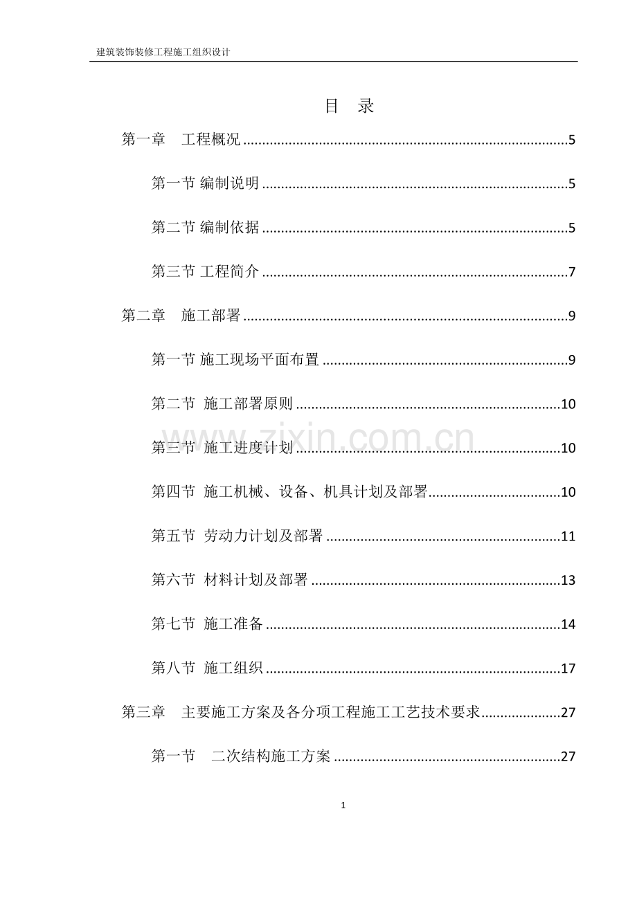 建筑装饰装修施工方案.docx_第1页