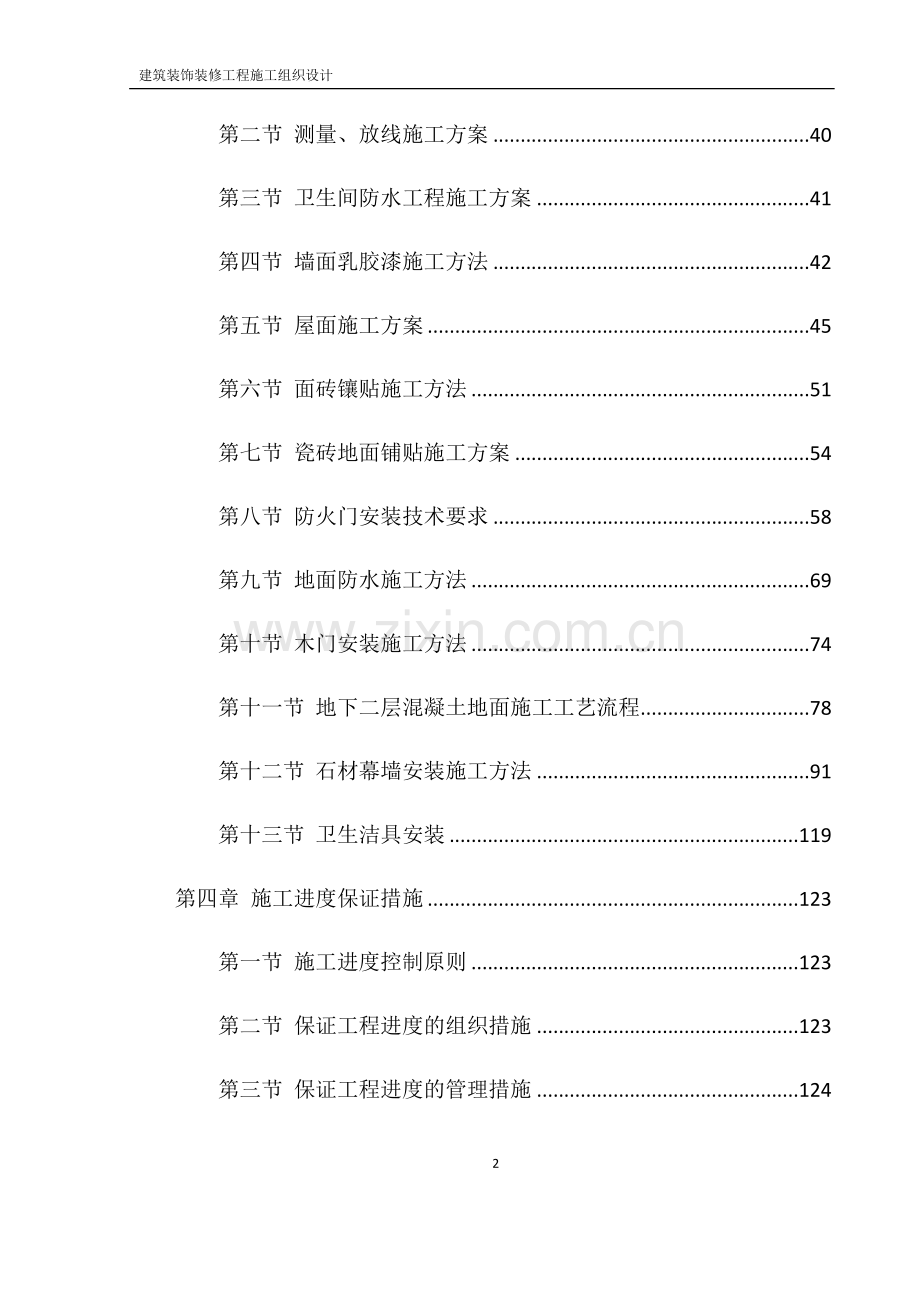 建筑装饰装修施工方案.docx_第2页