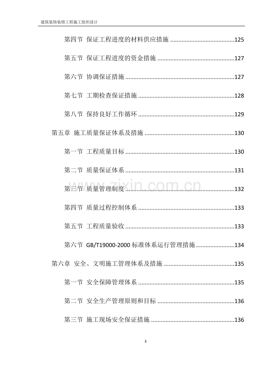 建筑装饰装修施工方案.docx_第3页