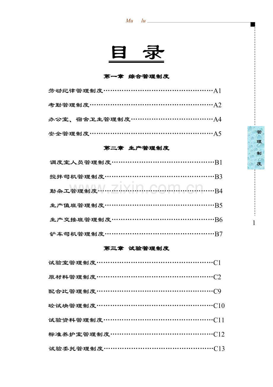 管理制度.doc1.doc_第1页