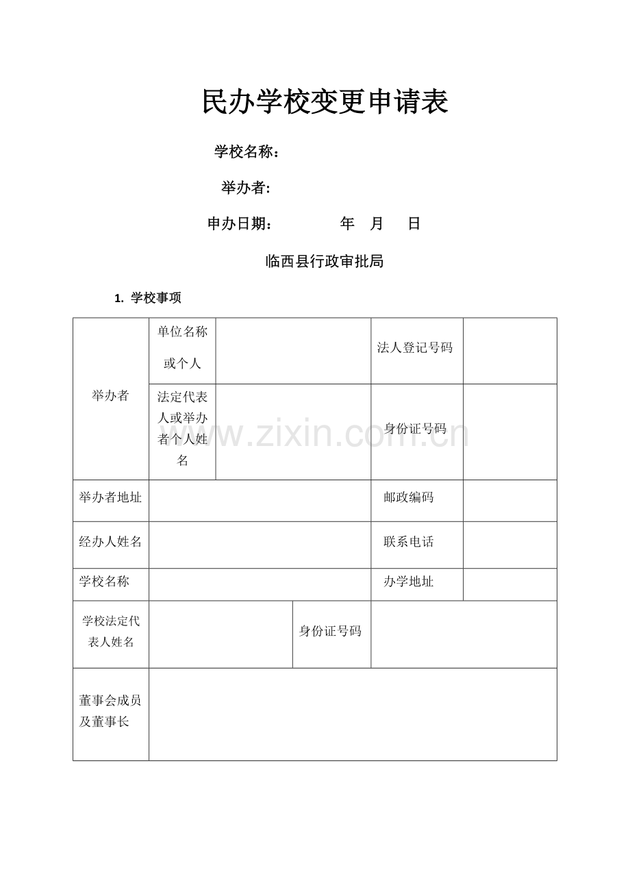 民办幼儿园变更申请表.doc_第1页