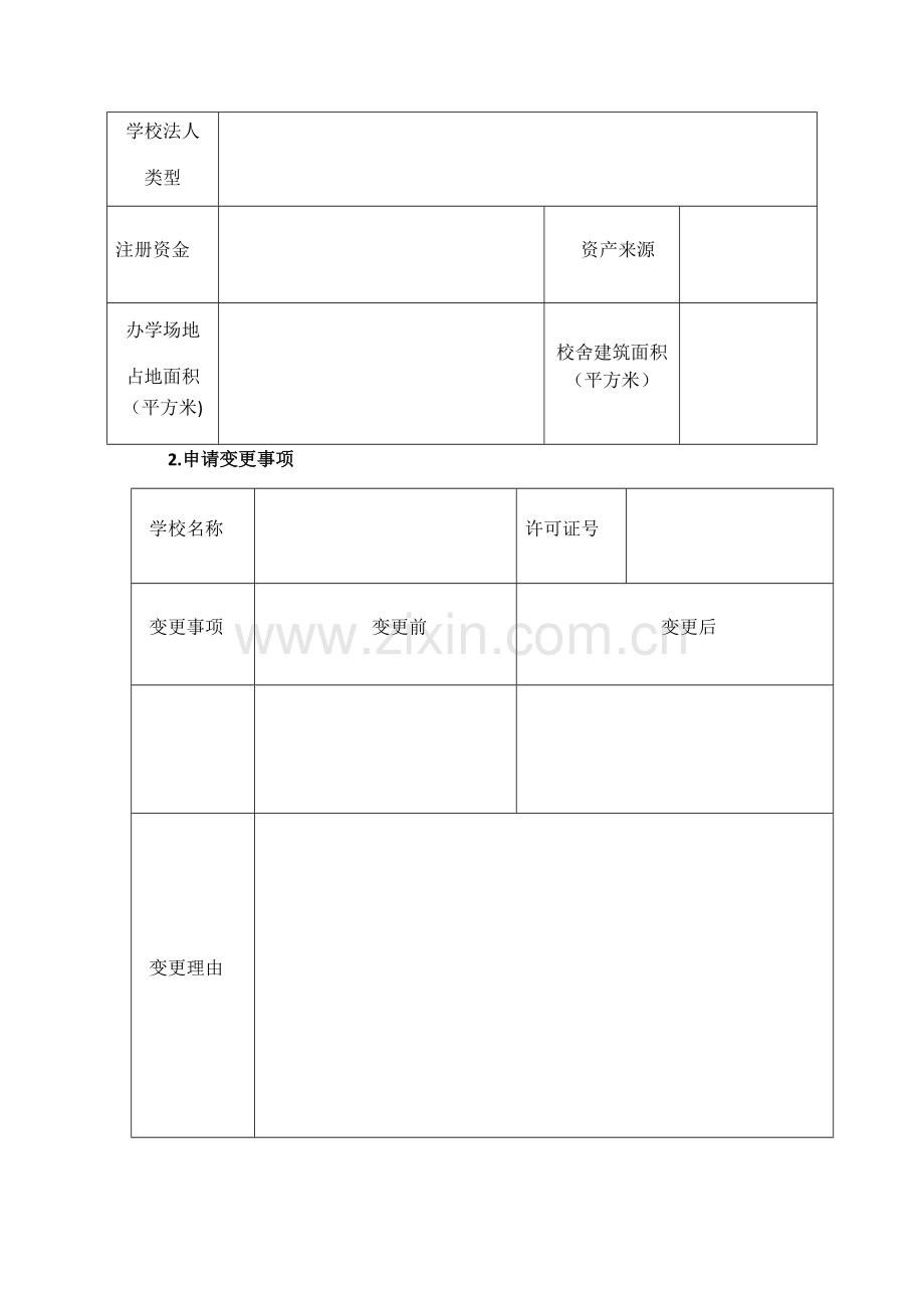 民办幼儿园变更申请表.doc_第2页